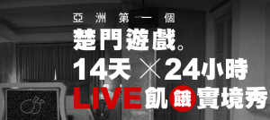 LIVEhouse.in 用一场实境直播 十四天吸引 163 万浏览量