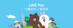 行动支付 LINE Pay 上线，LINE Store 消费可获 25% 点数回馈