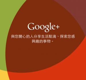 爹不疼娘不爱， Google+ 还值得我们继续关心吗？