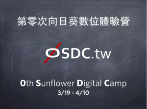 OSDC 开源大会上技术人参与社运的成果 期许资讯透明呈现事实