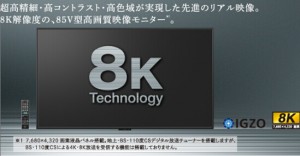 8K 电视来了！夏普叫价 13 万美元，可惜没有 8K 内容可以看