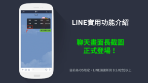 LINE 聊天画面截图功能更强大，iOS 限定