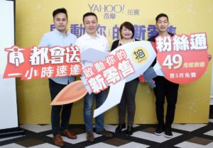 Yahoo 奇摩拍卖布局新零售，推出“都会送”与“粉丝通”服务