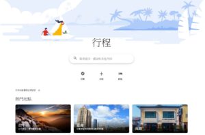 Google 推出一站式旅游资讯站 Google 行程，订票查景点资料全都包