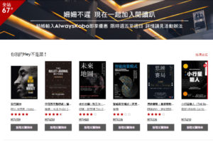 欢迎 Amazon 电子书新朋友！乐天 Kobo 电子书推全站 67 折对应