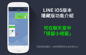 LINE 针对果粉更新上线，新增保留小视窗