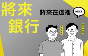 将来银行最快 2020 年 Q2 上线，开业两年内客户数拼百万