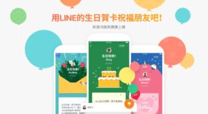 LINE 生日贺卡升级，新功能今天上线