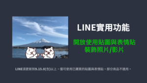 iOS 先行，LINE 贴图可装饰照片影片