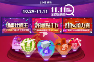 LINE 购物强打“1111 全球狂购节”，AI 智慧搜寻商品更准更快