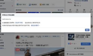 贴文违反《社群守则》遭删？Facebook 大量粉丝专页也遭“检举封锁”