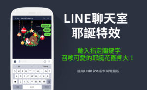 LINE 庆祝圣诞节，输入 3 组指定关键字召唤出可爱花圈