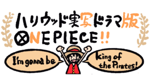 Netflix 持续投资原创内容，《航海王 One Piece》好莱坞真人影集确定开拍