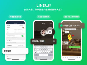 群组进阶版“LINE 社群”登场，具管理员不怕翻群、群聊上限 5 千人