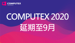 延期举办再现变数，COMPUTEX 多家参展大厂传将退出