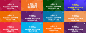 集结力量推正版影音！KKTV、爱尔达等 12 家台湾 OTT 平台首度社群串联合作