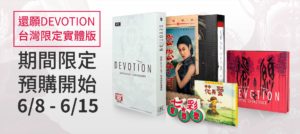 《还愿》回来了！有游戏还有童书，台湾限定实体版开放预购