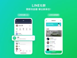 全新网络聊天室“LINE 社群”正式在台推出，支援电脑版与讯息收回