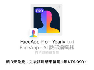 玩 FaceApp 记得取消订阅！试用 3 天后扣款，删除 App 不代表已取消