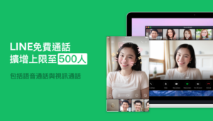 LINE 电脑版更新，免费通话上限增至 500 人