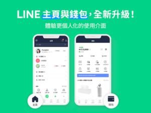 LINE 主页、钱包本月改版，赋予用户个人化使用体验