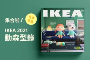 IKEA 推出“动森型录”，让你在家打造《动物森友会》