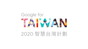 聚焦振兴转型！Google 2020 智慧台湾计划扩大数位人才培育