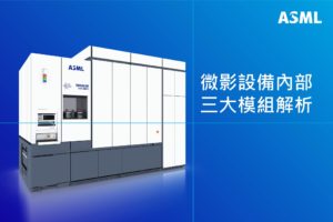 台积电先进制程重要关键，ASML 解析 EUV 三大模组功能