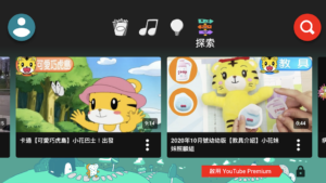 专为 3 到 12 岁孩童打造！YouTube Kids 两大功能把关影片内容